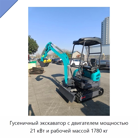 Гусеничный экскаватор с двигателем мощностью 21 кВт и рабочей массой 1780 кг