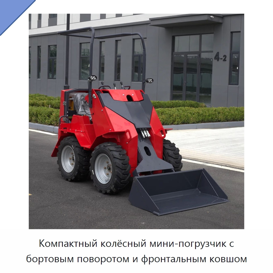 Компактный колёсный мини-погрузчик с бортовым поворотом и фронтальным ковшом — Специальная строительная техника