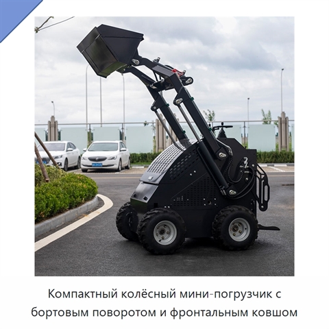 Компактный колёсный мини-погрузчик с бортовым поворотом и фронтальным ковшом