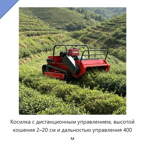 Косилка с дистанционным управлением, высотой кошения 2–20 см и дальностью управления 400 м
