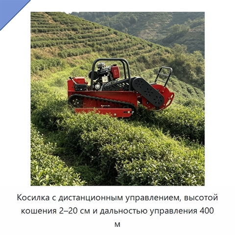 Косилка с дистанционным управлением, высотой кошения 2–20 см и дальностью управления 400 м