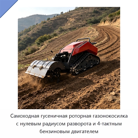Самоходная гусеничная роторная газонокосилка с нулевым радиусом разворота и 4-тактным бензиновым двигателем
