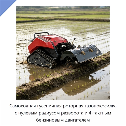 Самоходная гусеничная роторная газонокосилка с нулевым радиусом разворота и 4-тактным бензиновым двигателем