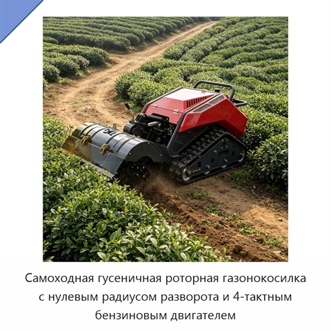 Самоходная гусеничная роторная газонокосилка с нулевым радиусом разворота и 4-тактным бензиновым двигателем