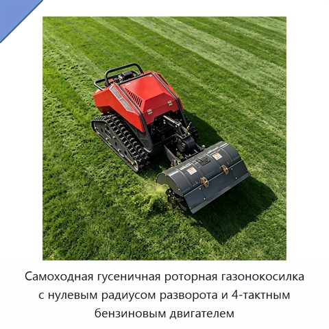 Самоходная гусеничная роторная газонокосилка с нулевым радиусом разворота и 4-тактным бензиновым двигателем