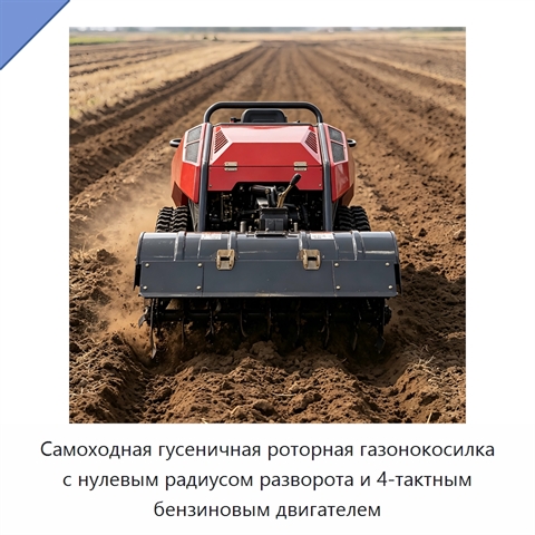 Самоходная гусеничная роторная газонокосилка с нулевым радиусом разворота и 4-тактным бензиновым двигателем