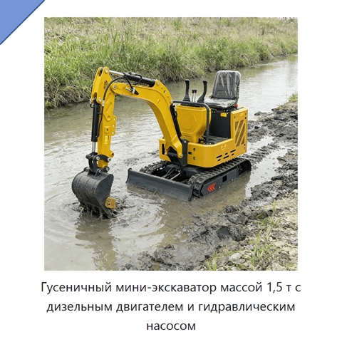 Гусеничный мини-экскаватор массой 1,5 т с дизельным двигателем и гидравлическим насосом