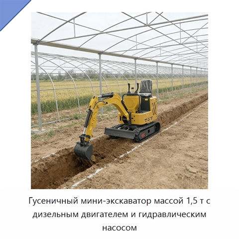 Гусеничный мини-экскаватор массой 1,5 т с дизельным двигателем и гидравлическим насосом