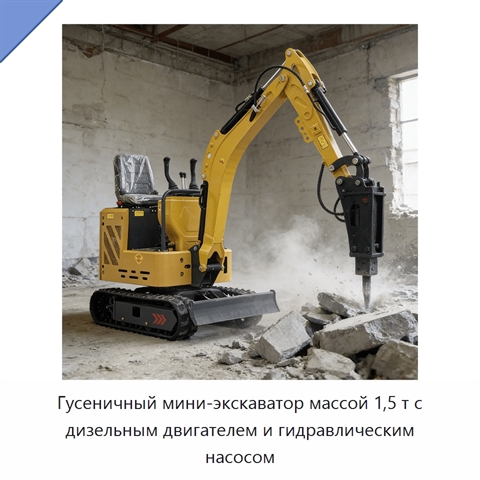 Гусеничный мини-экскаватор массой 1,5 т с дизельным двигателем и гидравлическим насосом