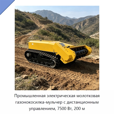 Промышленная электрическая молотковая газонокосилка-мульчер с дистанционным управлением, 7500 Вт, 200 м