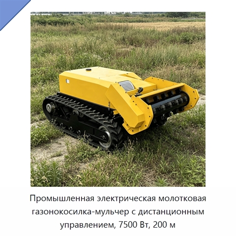 Промышленная электрическая молотковая газонокосилка-мульчер с дистанционным управлением, 7500 Вт, 200 м