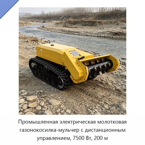Промышленная электрическая молотковая газонокосилка-мульчер с дистанционным управлением, 7500 Вт, 200 м