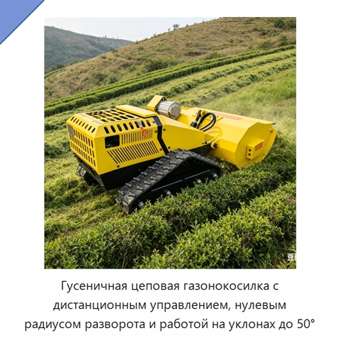 Гусеничная цеповая газонокосилка с дистанционным управлением, нулевым радиусом разворота и работой на уклонах до 50°