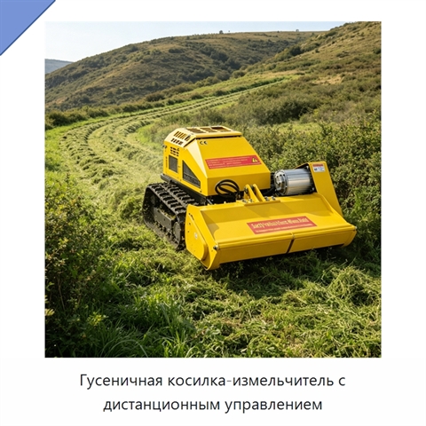 Гусеничная косилка-измельчитель с дистанционным управлением