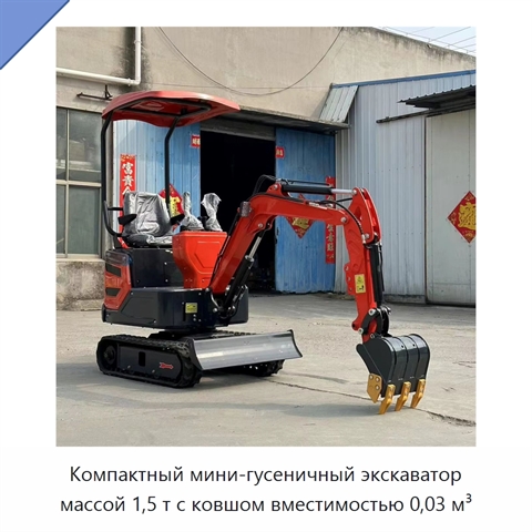 Компактный мини-гусеничный экскаватор массой 1,5 т с ковшом вместимостью 0,03 м³