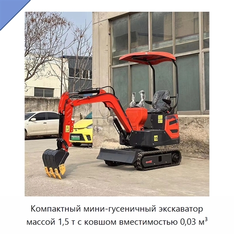 Компактный мини-гусеничный экскаватор массой 1,5 т с ковшом вместимостью 0,03 м³