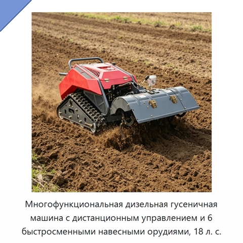 Многофункциональная дизельная гусеничная машина с дистанционным управлением и 6 быстросменными навесными орудиями, 18 л. с.