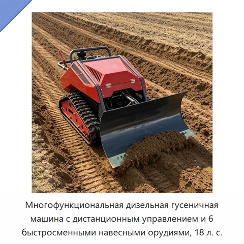 Многофункциональная дизельная гусеничная машина с дистанционным управлением и 6 быстросменными навесными орудиями, 18 л. с.