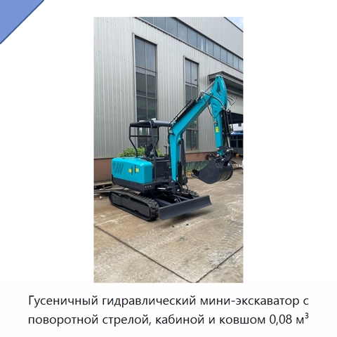 Гусеничный гидравлический мини-экскаватор с поворотной стрелой, кабиной и ковшом 0,08 м³