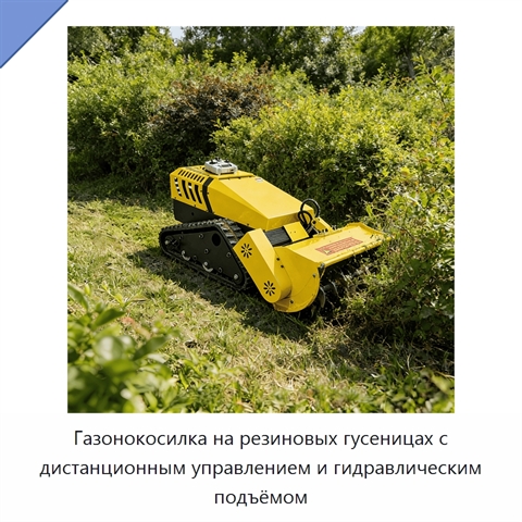 Газонокосилка на резиновых гусеницах с дистанционным управлением и гидравлическим подъёмом
