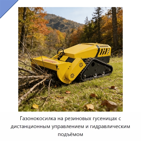 Газонокосилка на резиновых гусеницах с дистанционным управлением и гидравлическим подъёмом