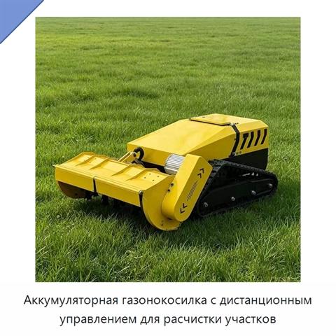 Аккумуляторная газонокосилка с дистанционным управлением для расчистки участков