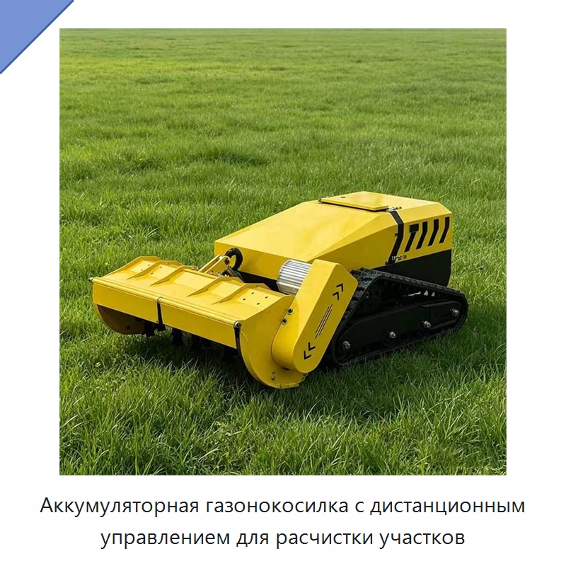 Аккумуляторная газонокосилка с дистанционным управлением для расчистки участков — Газонокосилки
