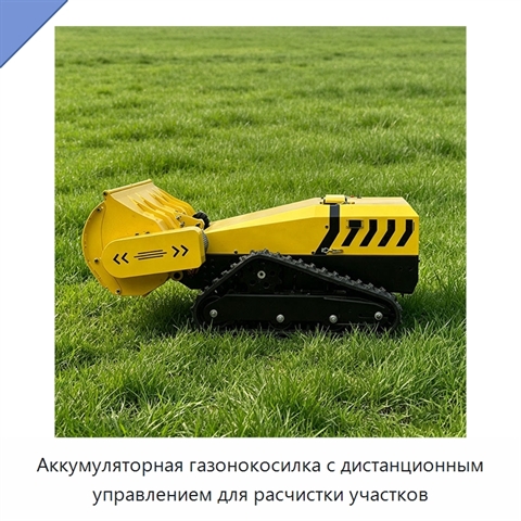 Аккумуляторная газонокосилка с дистанционным управлением для расчистки участков