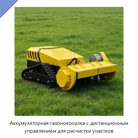 Аккумуляторная газонокосилка с дистанционным управлением для расчистки участков