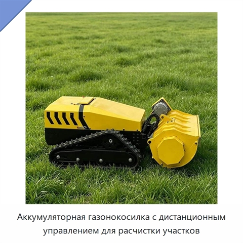 Аккумуляторная газонокосилка с дистанционным управлением для расчистки участков
