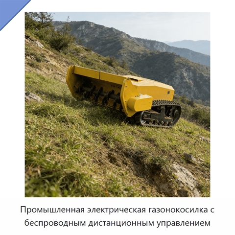 Промышленная электрическая газонокосилка с беспроводным дистанционным управлением
