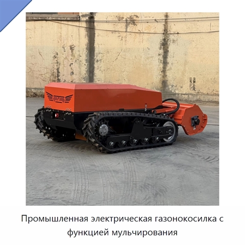 Промышленная электрическая газонокосилка с функцией мульчирования