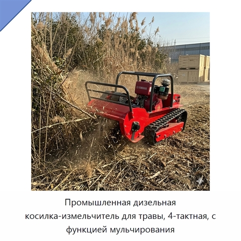 Промышленная дизельная косилка-измельчитель для травы, 4-тактная, с функцией мульчирования