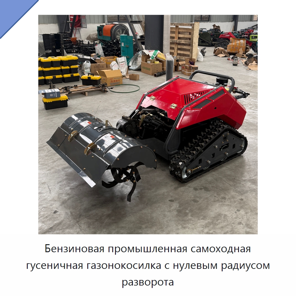 Бензиновая промышленная самоходная гусеничная газонокосилка с нулевым радиусом разворота — Газонокосилки