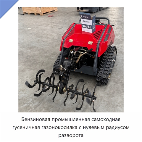 Бензиновая промышленная самоходная гусеничная газонокосилка с нулевым радиусом разворота