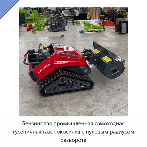 Бензиновая промышленная самоходная гусеничная газонокосилка с нулевым радиусом разворота