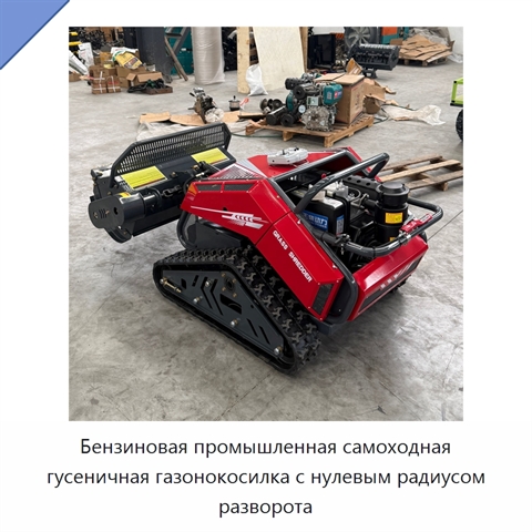 Бензиновая промышленная самоходная гусеничная газонокосилка с нулевым радиусом разворота
