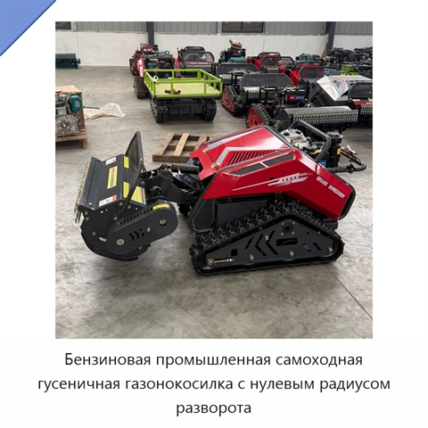 Бензиновая промышленная самоходная гусеничная газонокосилка с нулевым радиусом разворота