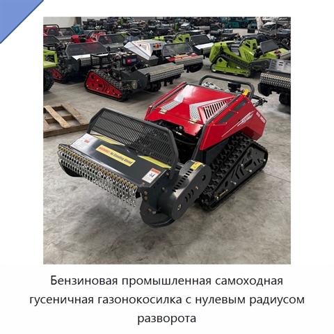 Бензиновая промышленная самоходная гусеничная газонокосилка с нулевым радиусом разворота