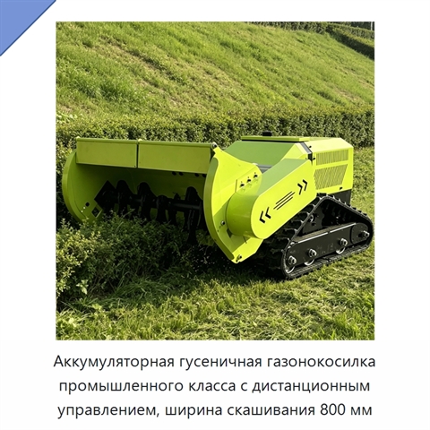 Аккумуляторная гусеничная газонокосилка промышленного класса с дистанционным управлением, ширина скашивания 800 мм