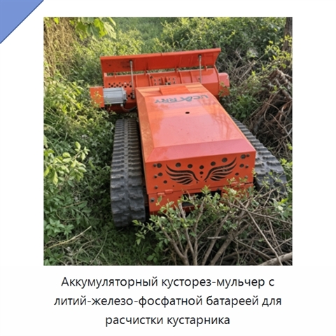 Аккумуляторный кусторез-мульчер с литий-железо-фосфатной батареей для расчистки кустарника