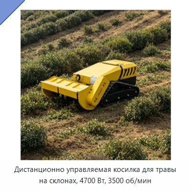 Дистанционно управляемая косилка для травы на склонах, 4700 Вт, 3500 об/мин — Газонокосилки