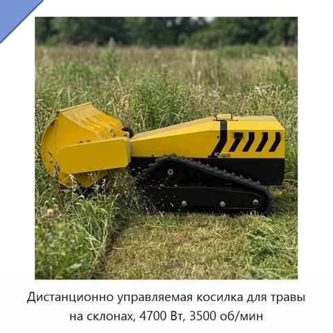 Дистанционно управляемая косилка для травы на склонах, 4700 Вт, 3500 об/мин