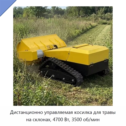 Дистанционно управляемая косилка для травы на склонах, 4700 Вт, 3500 об/мин