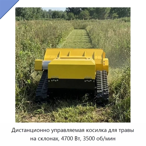 Дистанционно управляемая косилка для травы на склонах, 4700 Вт, 3500 об/мин