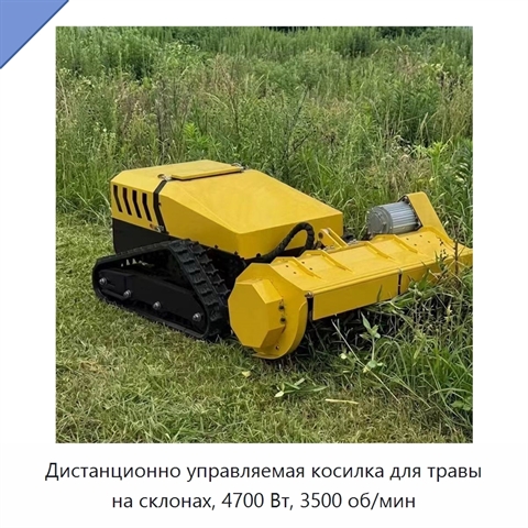 Дистанционно управляемая косилка для травы на склонах, 4700 Вт, 3500 об/мин