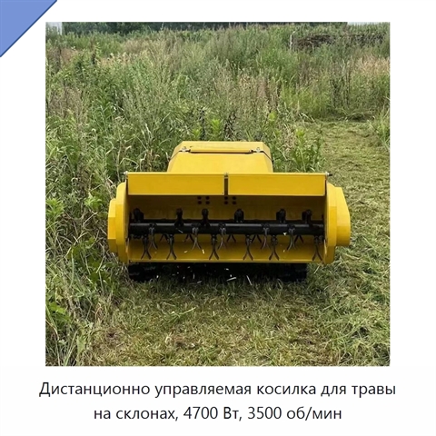 Дистанционно управляемая косилка для травы на склонах, 4700 Вт, 3500 об/мин