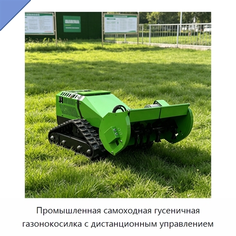 Промышленная самоходная гусеничная газонокосилка с дистанционным управлением