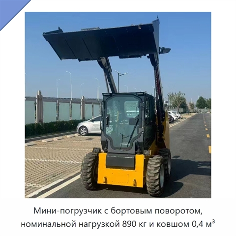 Мини-погрузчик с бортовым поворотом, номинальной нагрузкой 890 кг и ковшом 0,4 м³