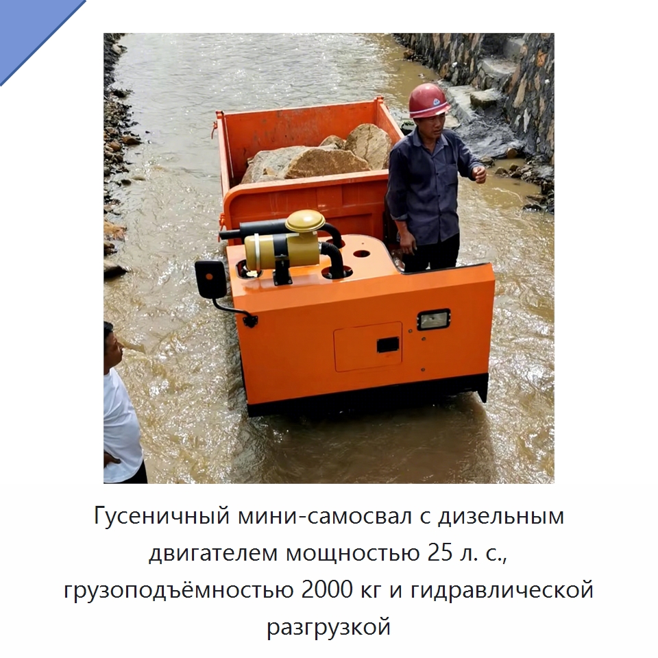 Гусеничный мини-самосвал с дизельным двигателем мощностью 25 л. с., грузоподъёмностью 2000 кг и гидравлической разгрузкой — Землеройная техника